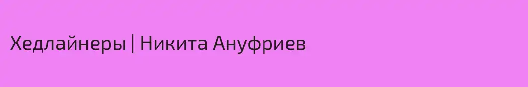 Хедлайнеры | Никита Ануфриев
